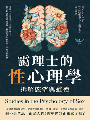 cover image of 靄理士的性心理學，拆解慾望與道德